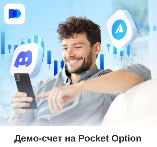 Pocket Option Bot Автоматизация и оптимизация торговли бинарными опционами